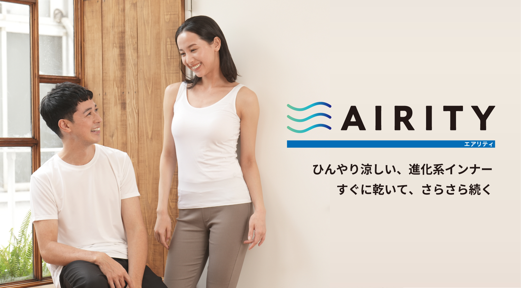 エアリティインナー