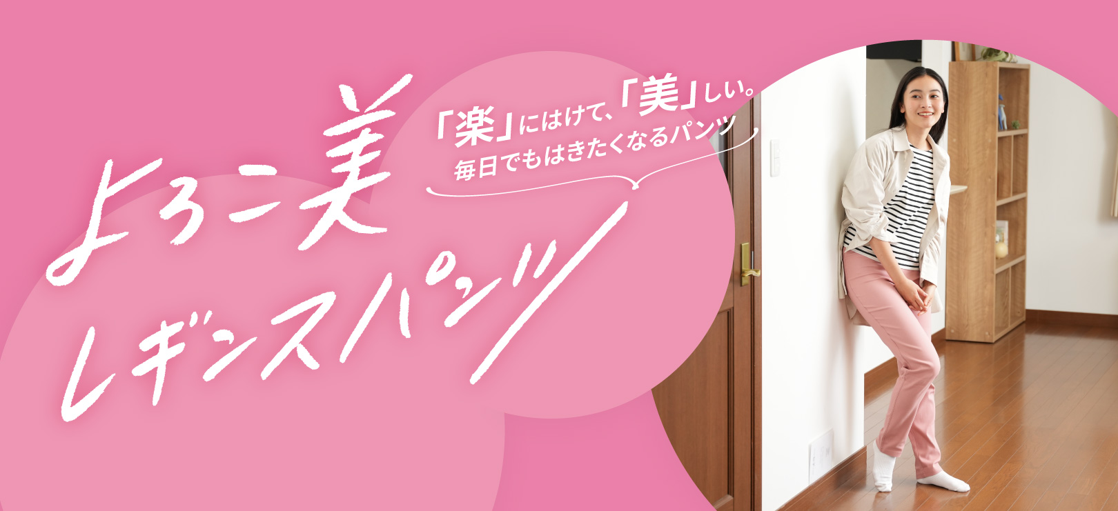 よろこ美レギンスパンツ