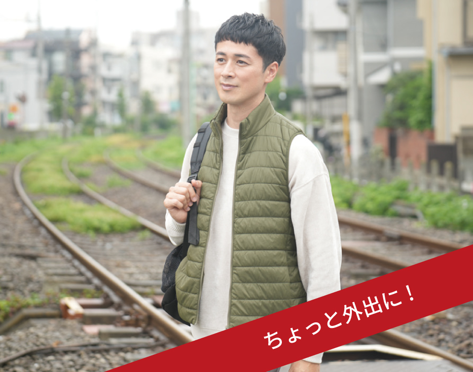ちょっと外出に