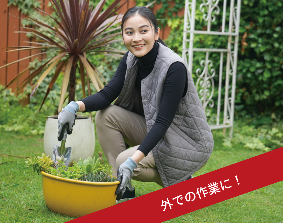 外での作業に