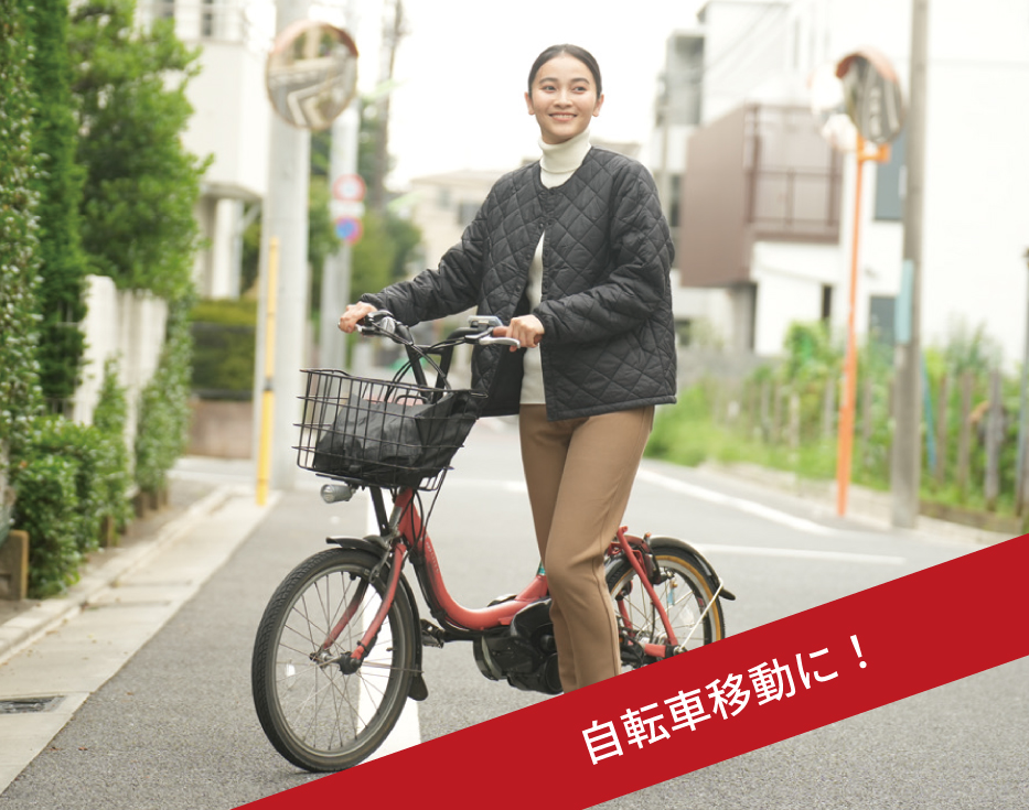 自転車移動に