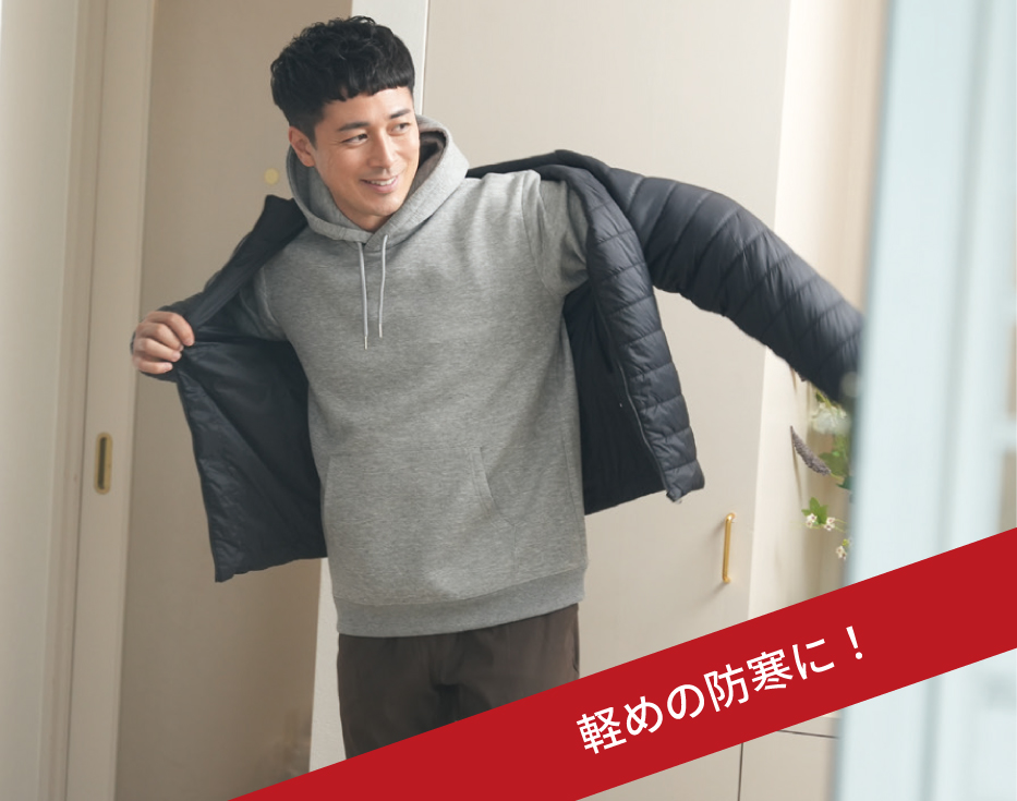 軽めの防寒に