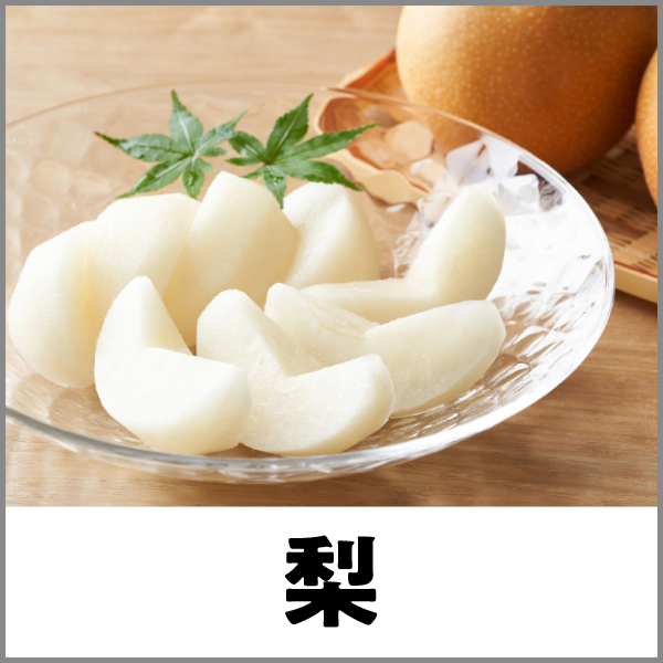 梨
