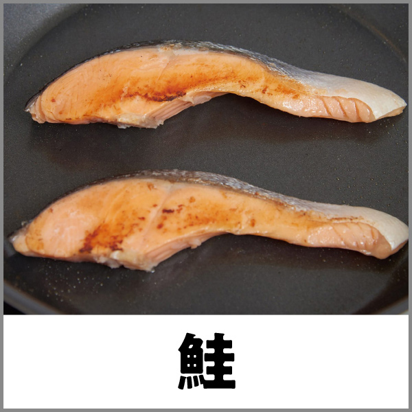 鮭
