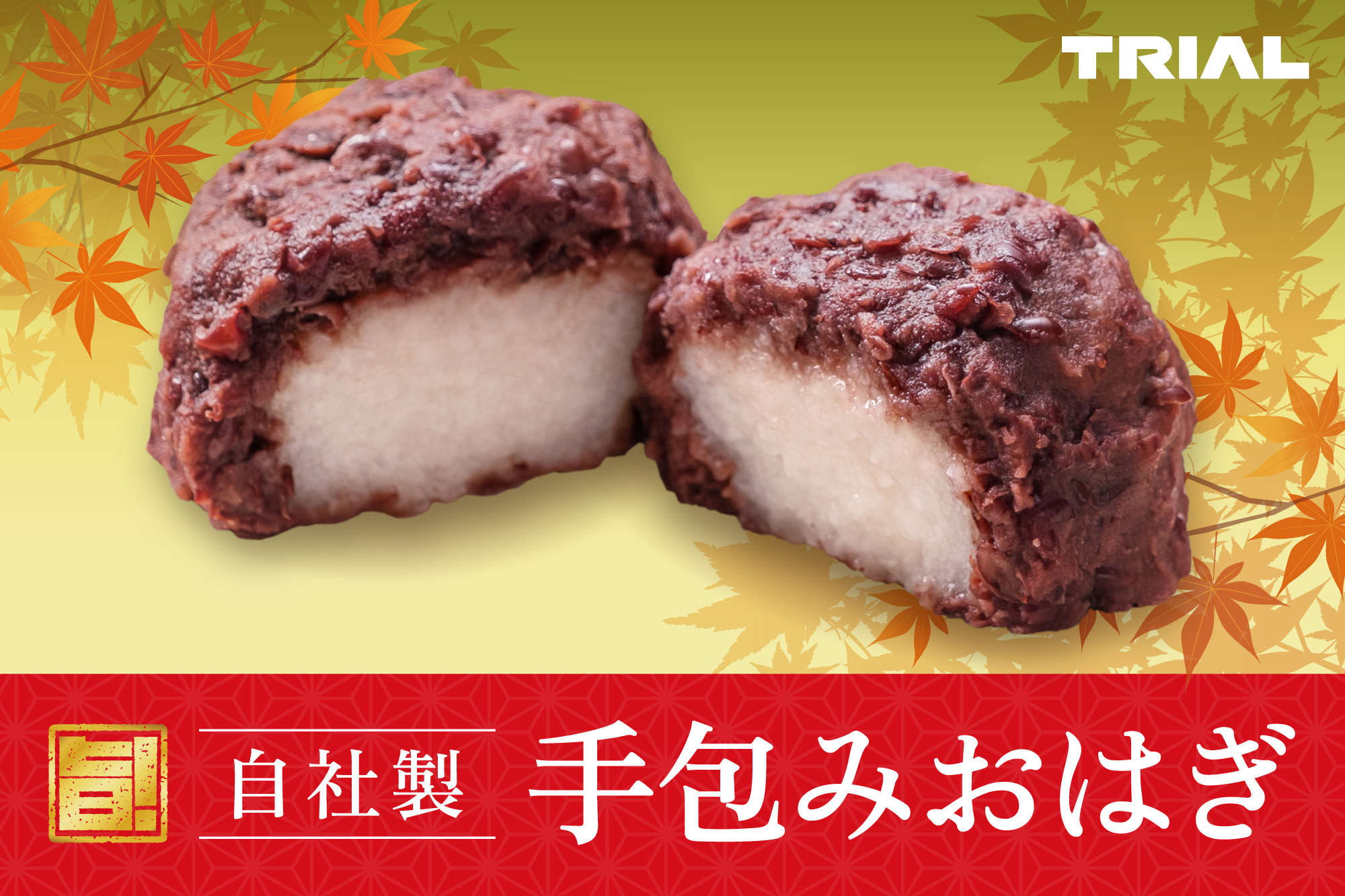 自社製手包みおはぎ