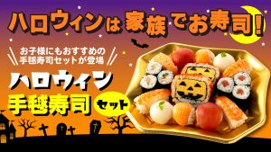 ハロウィンは家族でお寿司！お子さんにもおすすめの手毬セットが登場