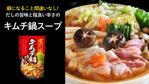 癖になること間違いなし！出汁の旨味と程良い辛さのキムチ鍋スープ