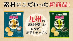 九州の素材にこだわった味！九州・沖縄エリア限定の新ポテトチップス