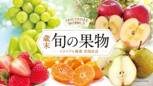 逸品揃いの果物で年末年始を華やかに！トライアルが厳選品を産地直送