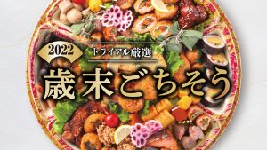 年末年始にトライアルのオードブルはいかが？人数・シーン別に紹介！