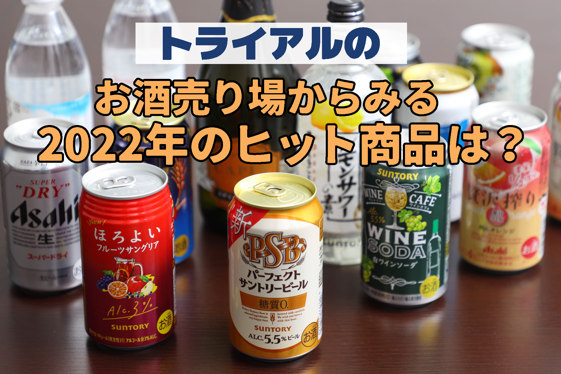 トライアルのお酒売り場から見る、2022年のヒット商品は？ - くらしトライ