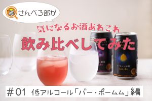 気になるお酒を飲み比べ #01【低アルコール「バー・ポームム」編】