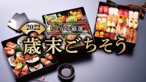 【予約受付終了】正月の寿司＆刺身選びはトライアルで！豪華に、お得に新年を迎えよう