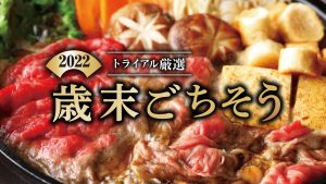 すき焼き？焼肉？年末年始のお肉選びはトライアルにお任せ！