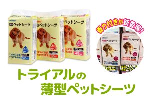 シリーズ累計販売370万個突破！ワンちゃんが快適なペットシーツ