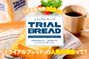 年間販売数900万食！「トライアルブレッド」の人気の理由とは？