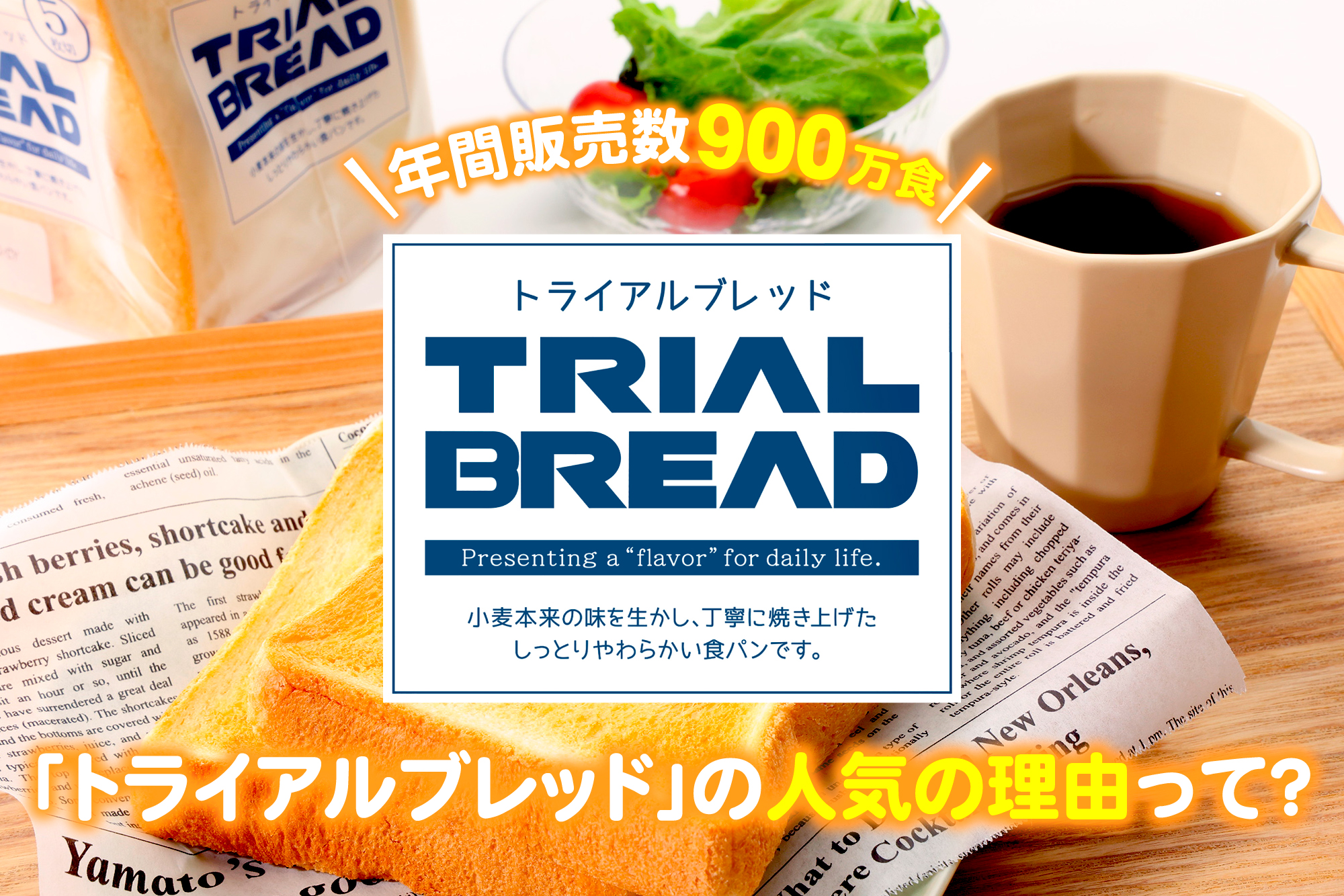 年間販売数900万食!「トライアルブレッド」の人気の理由とは?