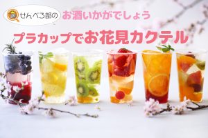 春爛漫。桜散歩のお供に「プラカップでお花見カクテル」はいかが？