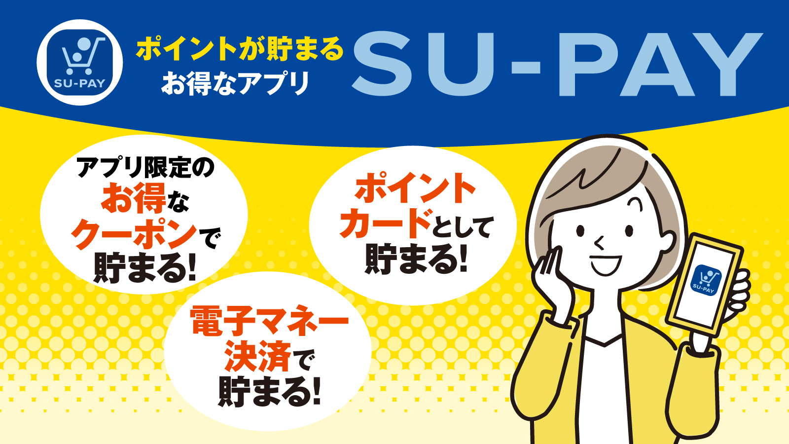 ポイントが貯まるお得なアプリ！トライアルのスマホアプリ「SU-PAY」