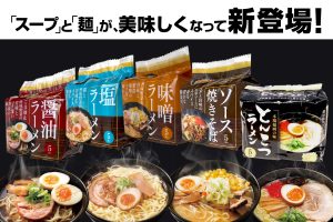 トライアルの袋ラーメンが5食入り199円！こだわりスープと麺で新登場
