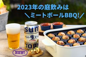 2023年の庭飲みは「ミートボールバーベキュー」で！【PR】