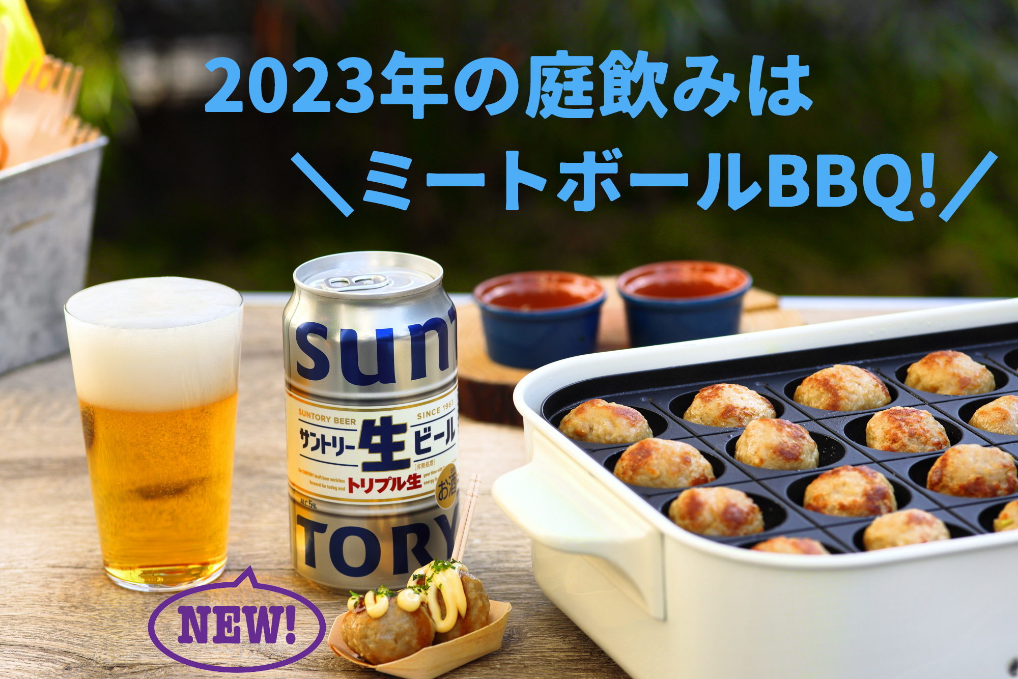 2023年の庭飲みは「ミートボールバーベキュー」で！【PR】