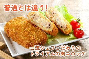 普通じゃない？一流シェフがこだわったトライアルの肉コロッケとは※取扱い終了