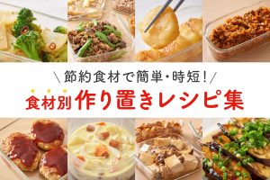 【作り置きレシピ集】食材別・節約主婦が実践する簡単・時短メニュー
