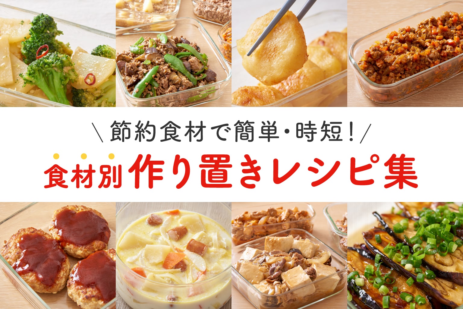 【作り置きレシピ集】食材別・節約主婦が実践する簡単・時短メニュー