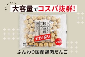 大容量でコスパ◎トライアルのふんわり国産鶏肉だんごはどう楽しむ？