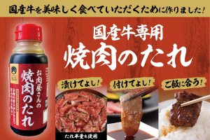 商品化希望の声、続々！これまでにない焼肉のたれができました