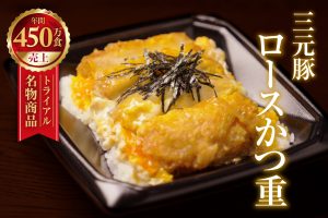 職人の作るかつ丼を再現！TRIALのCMでも話題「三元豚ロースかつ重」