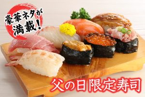 父の日限定寿司が登場！本マグロやウニ、イクラなど豪華ネタが満載