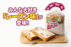 驚きの低価格！人気のトライアルブレッドにレーズン食パン新登場