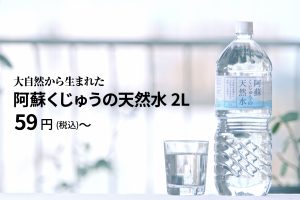 なぜこんなに安い？年間売上3,200万本の「阿蘇くじゅうの天然水」