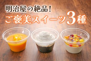 ひんやり甘くておいしい明治屋のご褒美スイーツ3種を紹介！