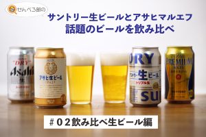 サントリー生ビールとアサヒマルエフ。話題のビールを飲み比べ