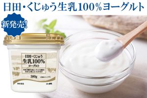 日田・くじゅう生乳100％ヨーグルト