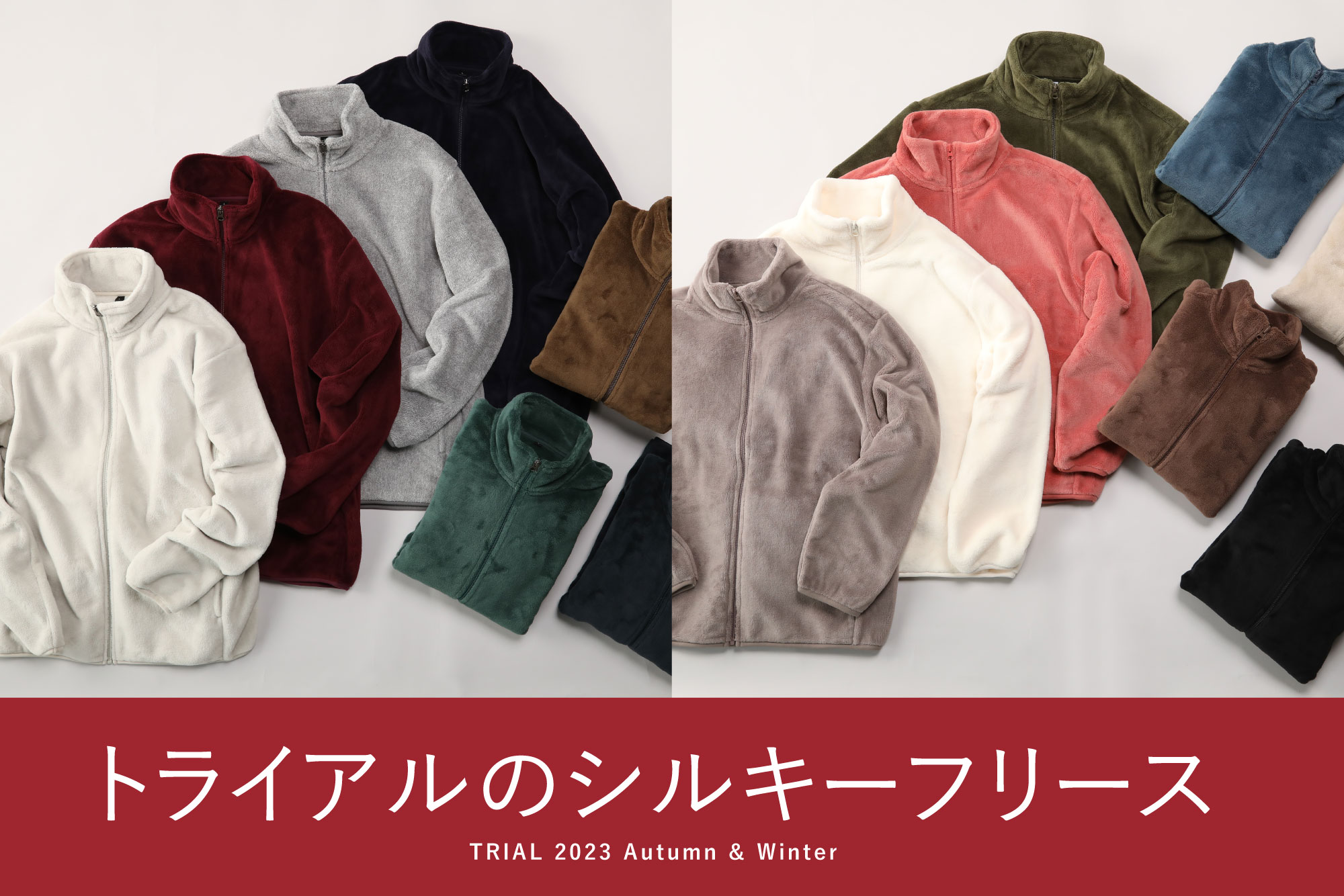 毎年大ヒット!トライアルの冬の定番「フリース」が998円~(税込)