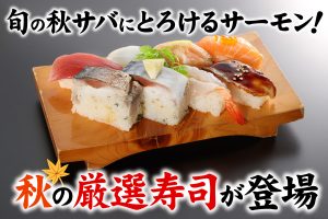 極厚サバにとろけるサーモンも！食欲の秋におすすめ「秋の厳選寿司」　