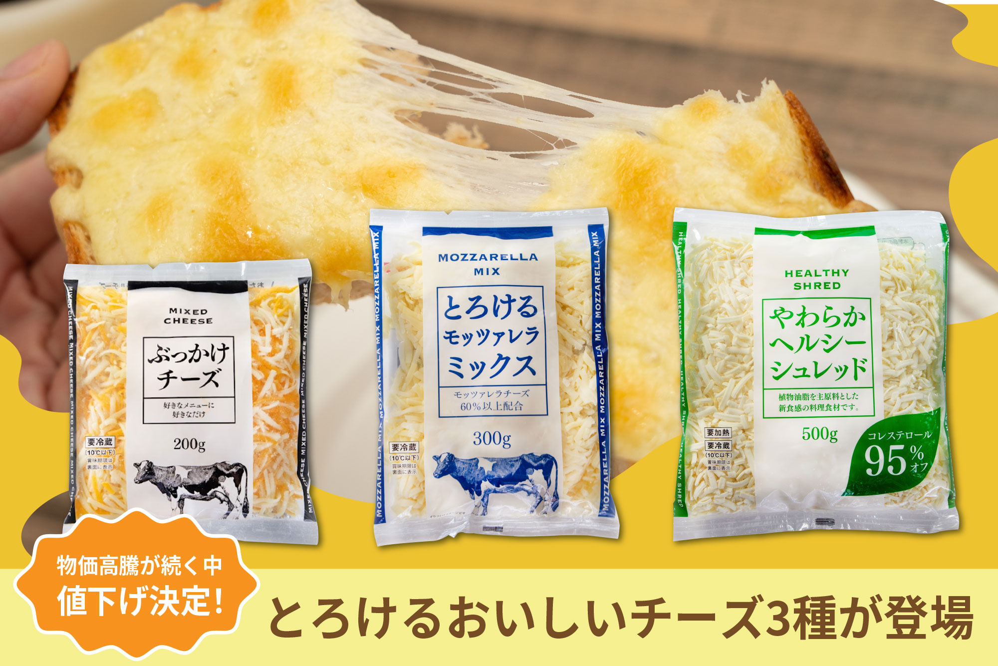 物価高騰が続く中、値下げ決定!とろけるおいしいチーズ3種が登場
