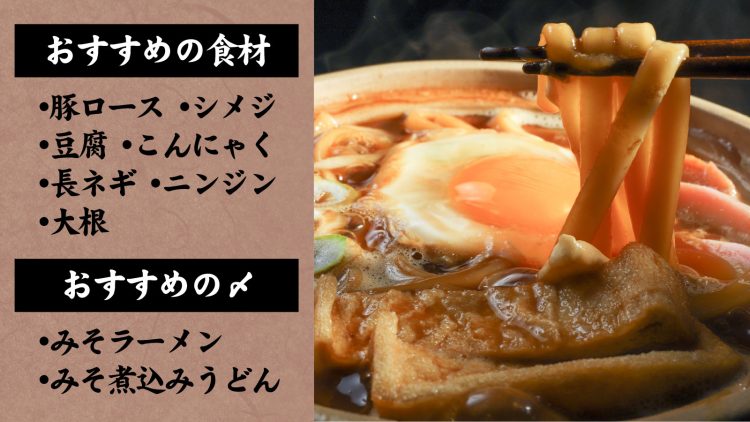 こく旨みそ鍋つゆ おすすめの食材と〆
