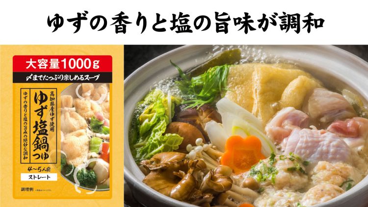 ゆず塩鍋つゆ ゆずの香りと塩の旨味が調和