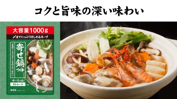 寄せ鍋つゆ コクと旨味の深い味わい