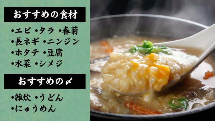 寄せ鍋つゆ おすすめの食材と〆