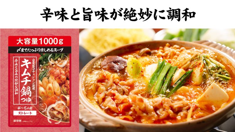 キムチ鍋つゆ 辛味と旨味が絶妙に調和
