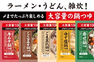 〆まで楽しめる！1000gに増量でも『値段そのまま』人気鍋つゆ5種