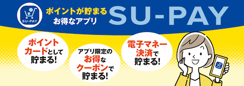 ポイントが貯まるお得なアプリSU-PAY