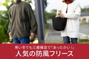 冬の外出の必需品！風を通しにくい、暖かな防風フリース