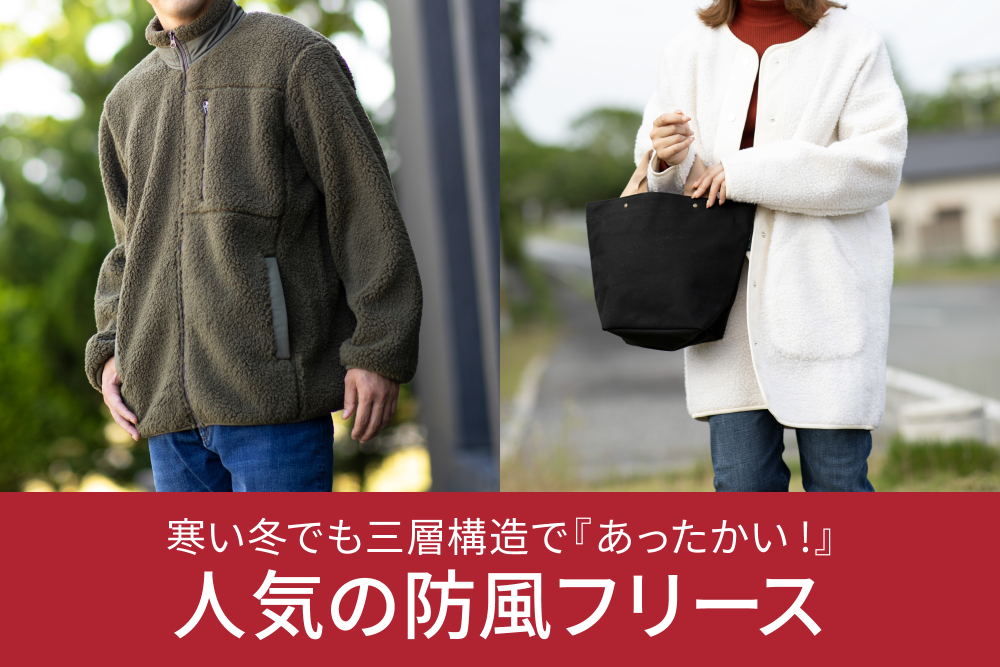 冬の外出の必需品!風を通しにくい、暖かな防風フリース